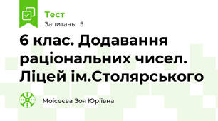 6 клас. Додавання раціональних чисел. Ліцей ім.Столярського