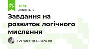 Завдання на розвиток логічного мислення