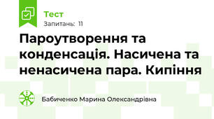 Пароутворення та конденсація. Насичена та ненасичена пара. Кипіння