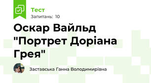 Оскар Вайльд  "Портрет Доріана Грея"