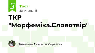 ТКР "Морфеміка.Словотвір"