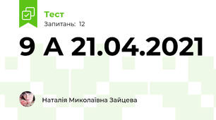 9 А 21.04.2021