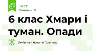  6 клас Хмари і туман. Опади