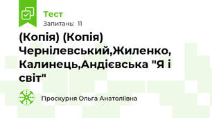 (Копія) (Копія) Чернілевський,Жиленко, Калинець,Андієвська "Я і світ"