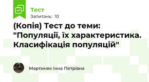 (Копія) Тест до теми: "Популяції, їх характеристика. Класифікація популяцій"