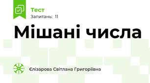 Мішані числа