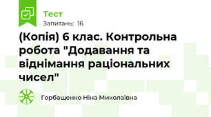 (Копія) 6 клас. Контрольна робота "Додавання та віднімання раціональних чисел" 