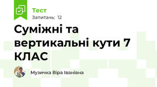 Суміжні та вертикальні кути 7 КЛАС