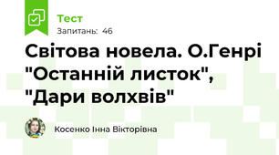 Світова новела. О.Генрі "Останній листок", "Дари волхвів"
