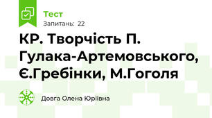КР. Творчість П. Гулака-Артемовського, Є.Гребінки, М.Гоголя