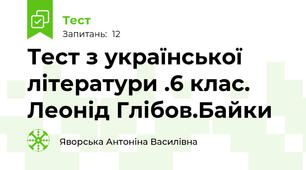 Тест з української літератури .6 клас. Леонід Глібов.Байки