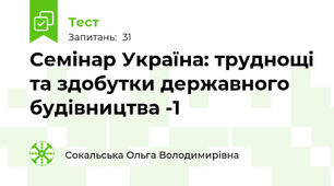 Семінар Україна: труднощі та здобутки державного будівництва -1