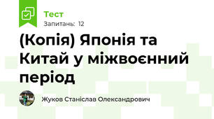 (Копія) Японія та Китай у міжвоєнний період
