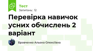 Перевірка навичок усних обчислень 2 варіант