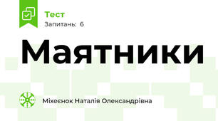 Маятники