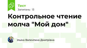 Контрольное чтение молча "Мой дом"