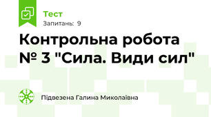 Контрольна робота № 3 "Сила. Види сил"