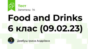  Food and Drinks 6 клас (09.02.23)