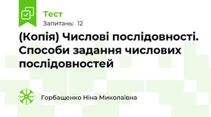 (Копія) Числові послідовності. Способи задання числових послідовностей