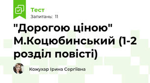 "Дорогою ціною" М.Коцюбинський (1-2 розділ повісті)