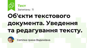 Об'єкти текстового документа. Уведення та редагування тексту.