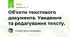 Об'єкти текстового документа. Уведення та редагування тексту.