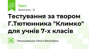  Тестування за твором Г.Тютюнника "Климко" для учнів 7-х класів