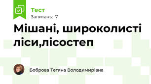 Мішані, широколисті ліси,лісостеп
