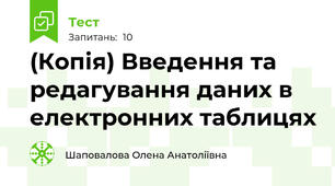 (Копія) Введення та редагування даних в електронних таблицях