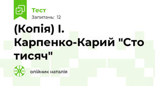 (Копія) І. Карпенко-Карий "Сто тисяч"