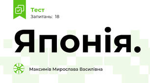 Японія.