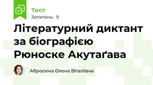 Літературний диктант за біографією Рюноске Акутаґава 