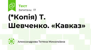 (*Копія) Т. Шевченко. «Кавказ»