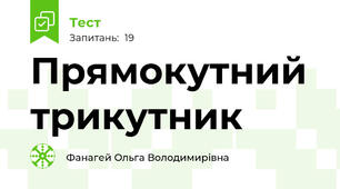  Прямокутний трикутник