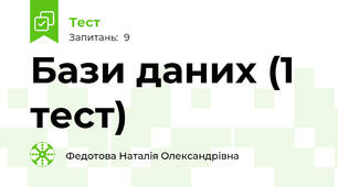 Бази даних (1 тест)
