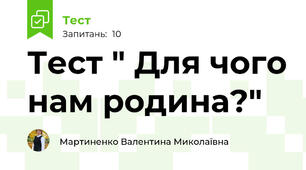 Тест " Для чого нам родина?"