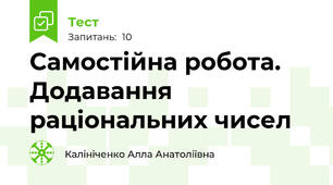 Самостійна робота. Додавання раціональних чисел 