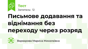Письмове додавання та віднімання без переходу через розряд
