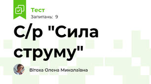 С/р "Сила струму"