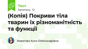 (Копія) Покриви тіла тварин їх різноманітність та функції