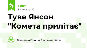 Туве Янсон "Комета прилітає"