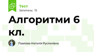 Алгоритми 6 кл.