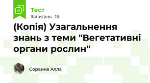 (Копія) Узагальнення знань з теми "Вегетативні органи рослин"