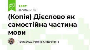 (Копія) Дієслово як самостійна частина мови