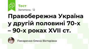 Правобережна Україна у другій половині 70-х – 90-х роках XVII ст.