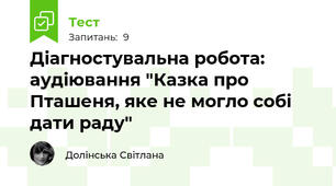 Діагностувальна робота: аудіювання "Казка про Пташеня, яке не могло собі дати раду" 