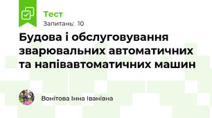 Будова і обслуговування зварювальних автоматичних та напівавтоматичних машин