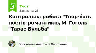 Контрольна робота "Творчість поетів-романтиків, М. Гоголь "Тарас Бульба"