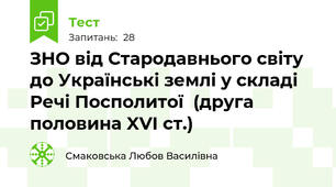 ЗНО від Стародавнього світу до Українські землі у складі Речі Посполитої  (друга половина XVI ст.)