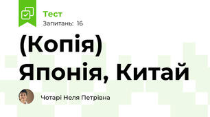 (Копія) Японія, Китай